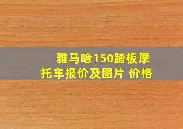 雅马哈150踏板摩托车报价及图片 价格